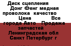 Диск сцепления  SACHS Донг Фенг медная проволока (качество) Shaanxi › Цена ­ 4 500 - Все города Авто » Продажа запчастей   . Ленинградская обл.,Санкт-Петербург г.